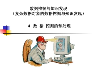 数据挖掘——数据预处理