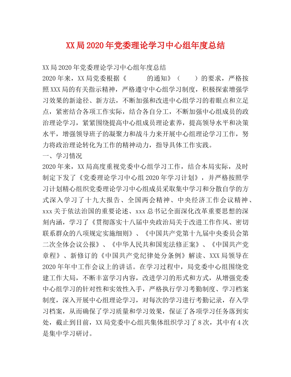 XX局2024年党委理论学习中心组年度总结 _第1页