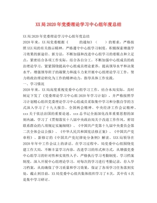 XX局2024年党委理论学习中心组年度总结 