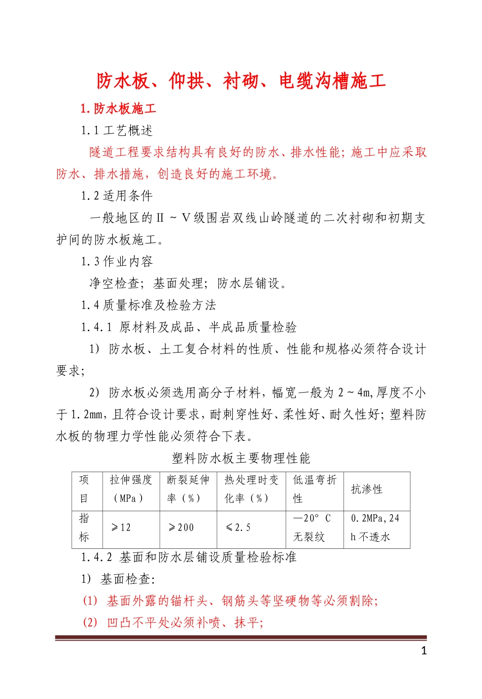 防水板、仰拱、衬砌、电缆沟槽施工_第1页