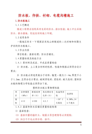 防水板、仰拱、衬砌、电缆沟槽施工