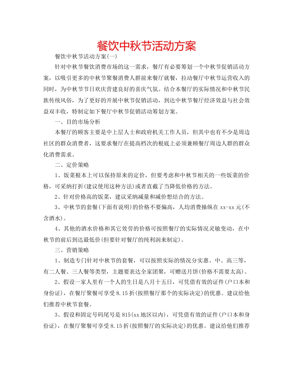 餐饮中秋节活动方案 _第1页