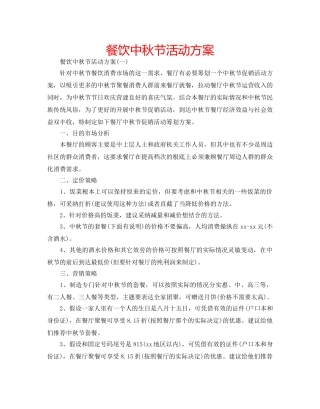餐饮中秋节活动方案 