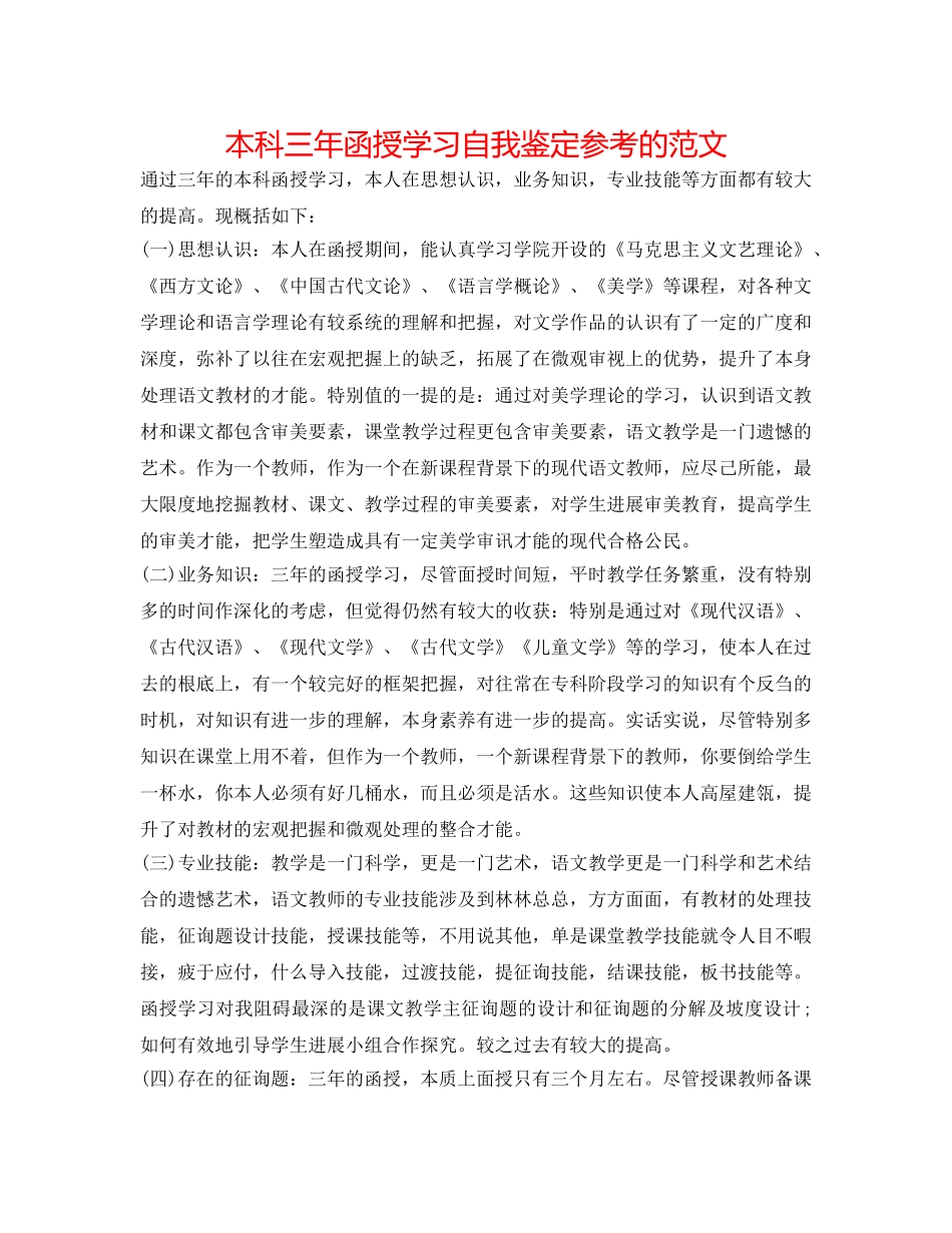 本科三年函授学习自我鉴定参考的范文 _第1页