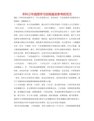 本科三年函授学习自我鉴定参考的范文 