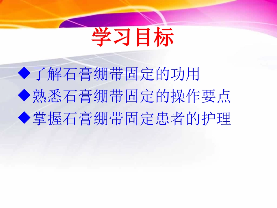 石膏绷带固定患者的护理 (1)_第2页