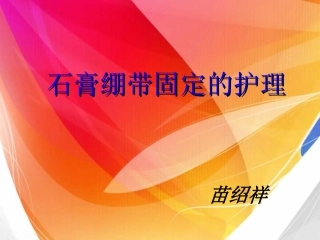 石膏绷带固定患者的护理 (1)