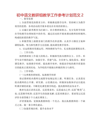 初中语文教研组教学工作参考计划范文2 