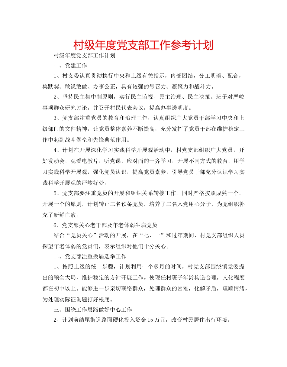 村级年度党支部工作参考计划 _第1页