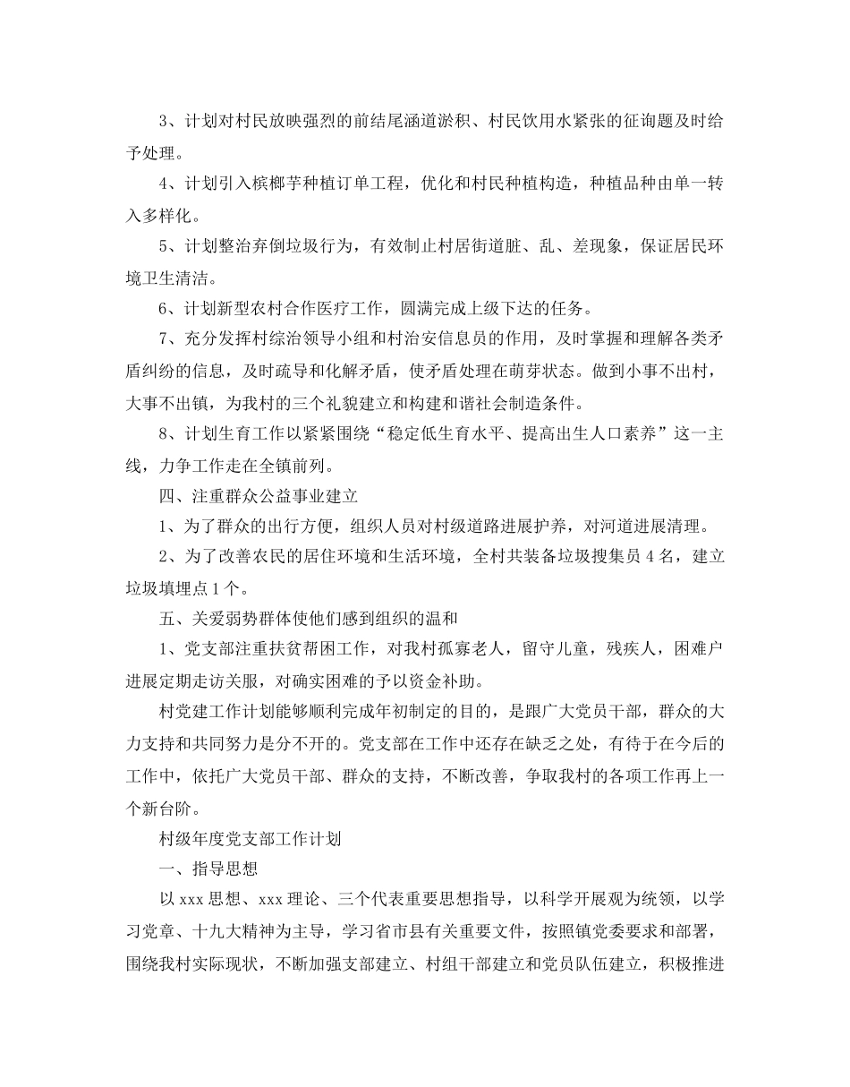 村级年度党支部工作参考计划 _第2页