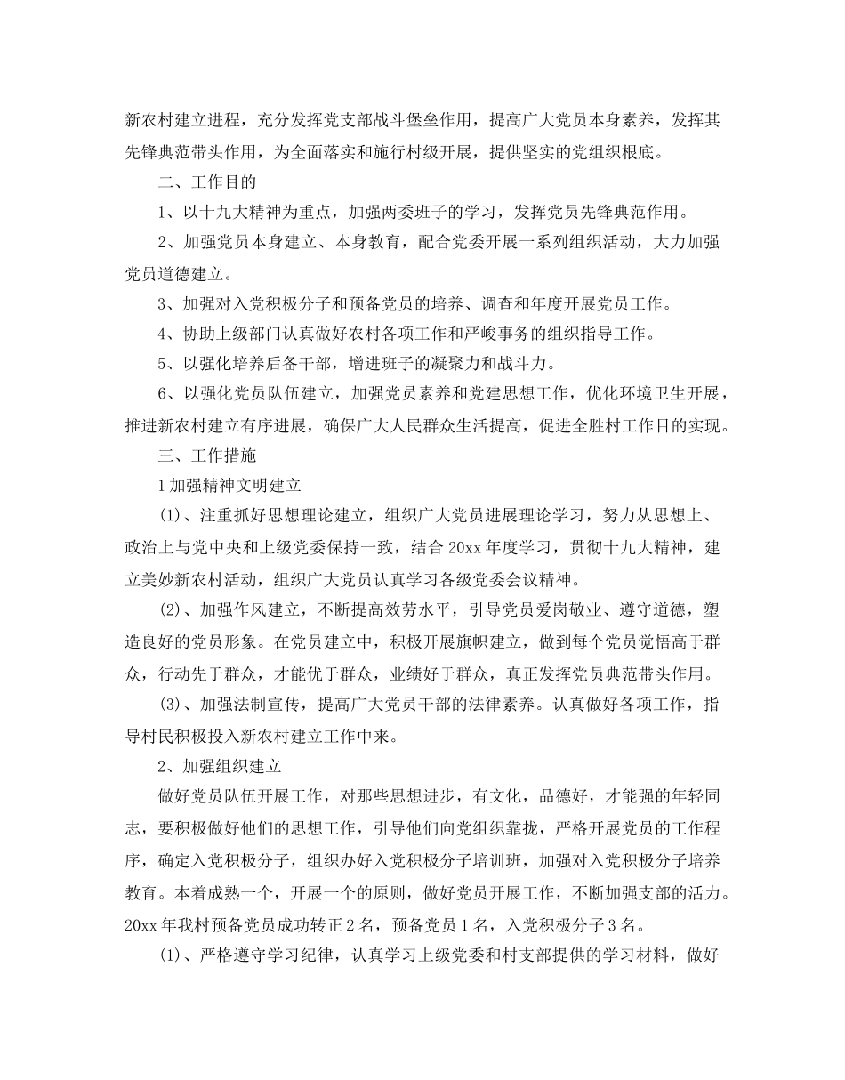 村级年度党支部工作参考计划 _第3页
