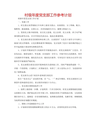 村级年度党支部工作参考计划 
