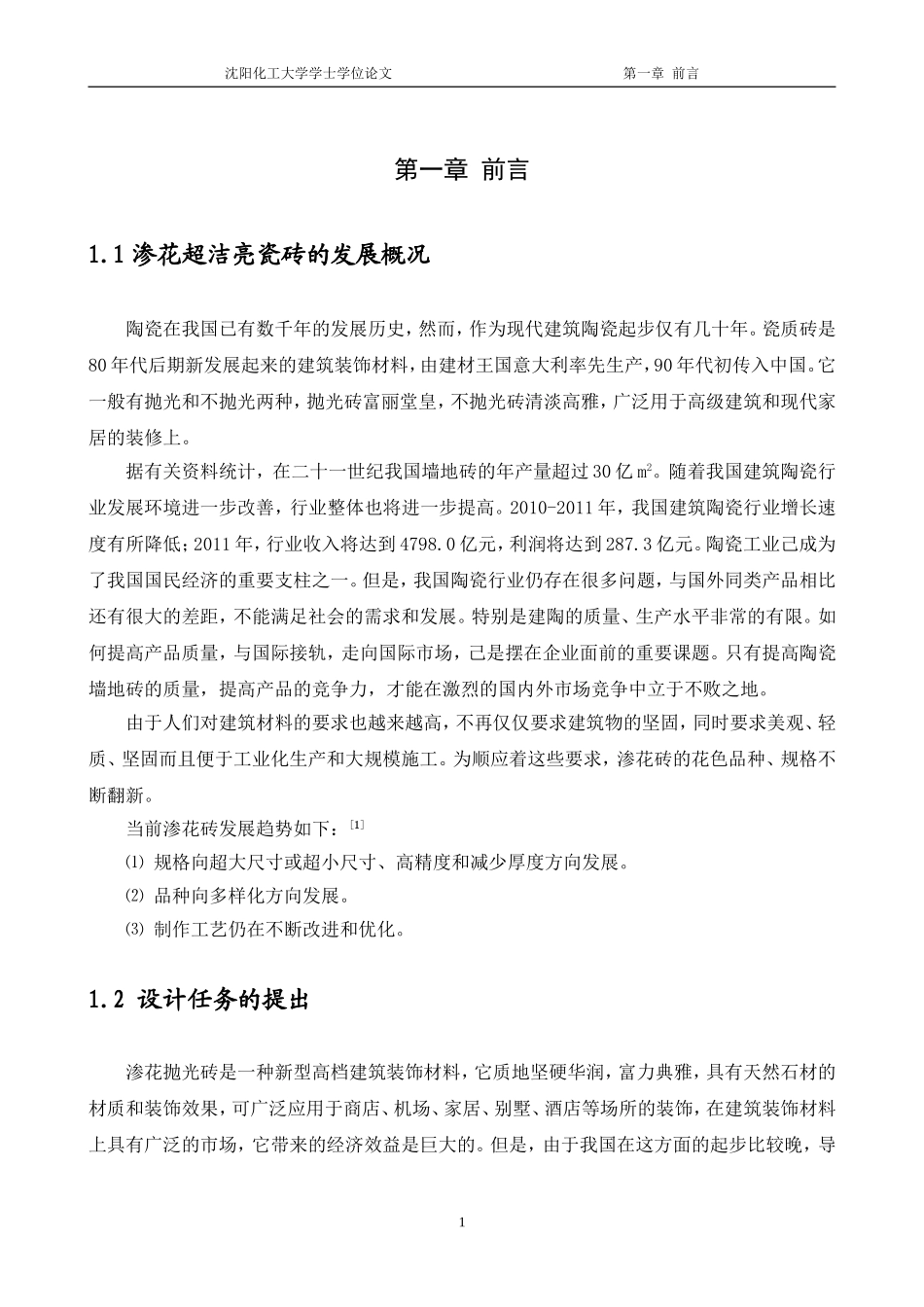 年产400万平方米渗花超洁亮瓷砖的工厂设计_第3页