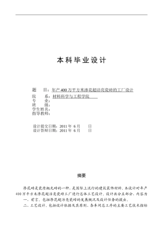 年产400万平方米渗花超洁亮瓷砖的工厂设计
