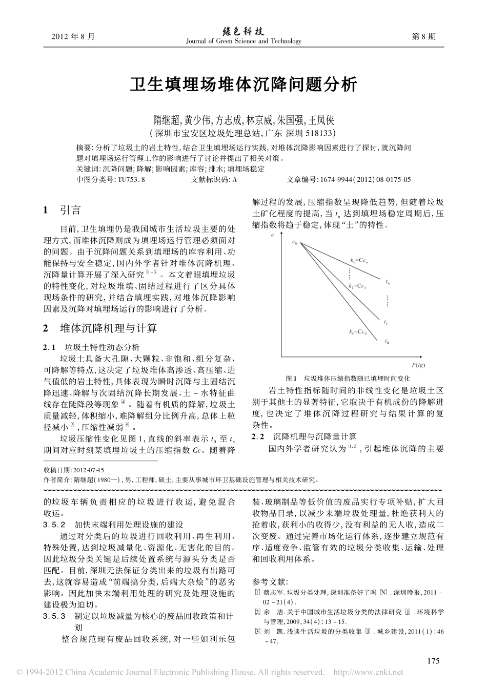 卫生填埋场堆体沉降问题分析_第1页