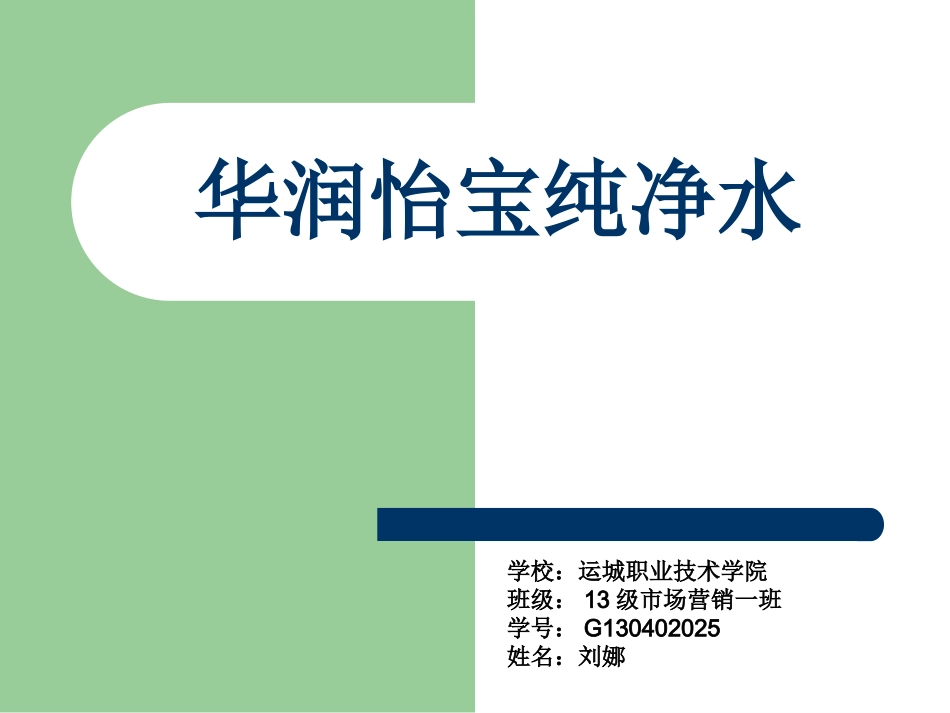 怡宝纯净水渠道分析_第1页