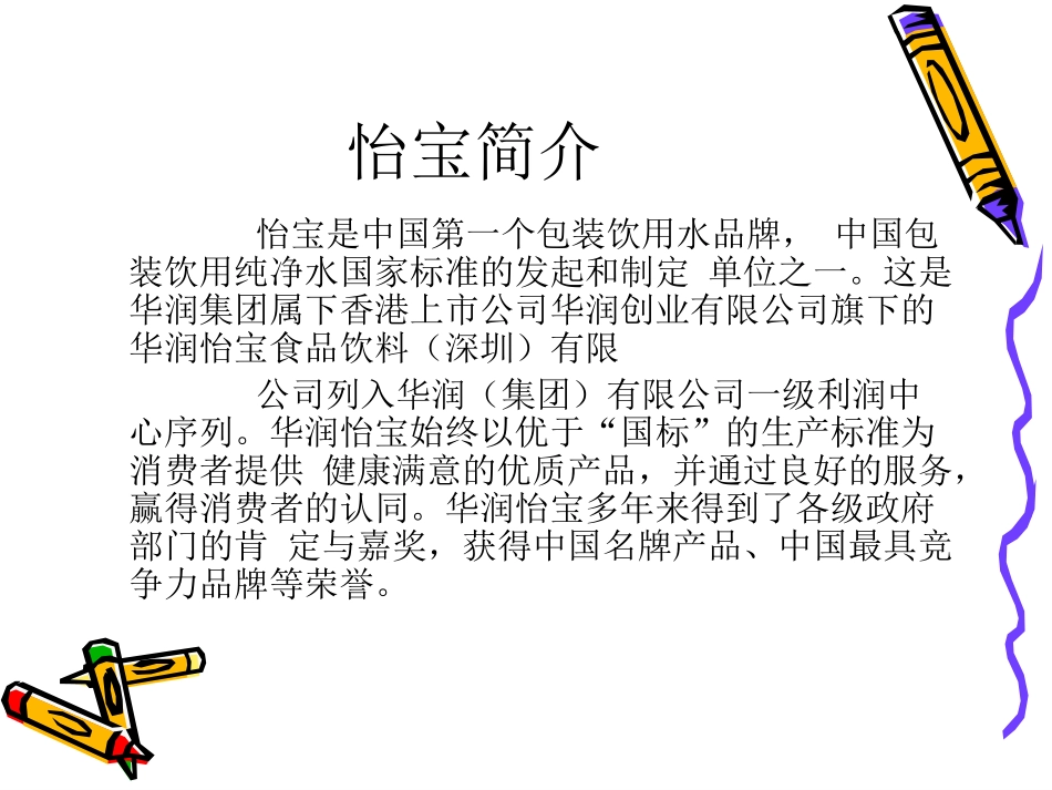 怡宝纯净水渠道分析_第2页