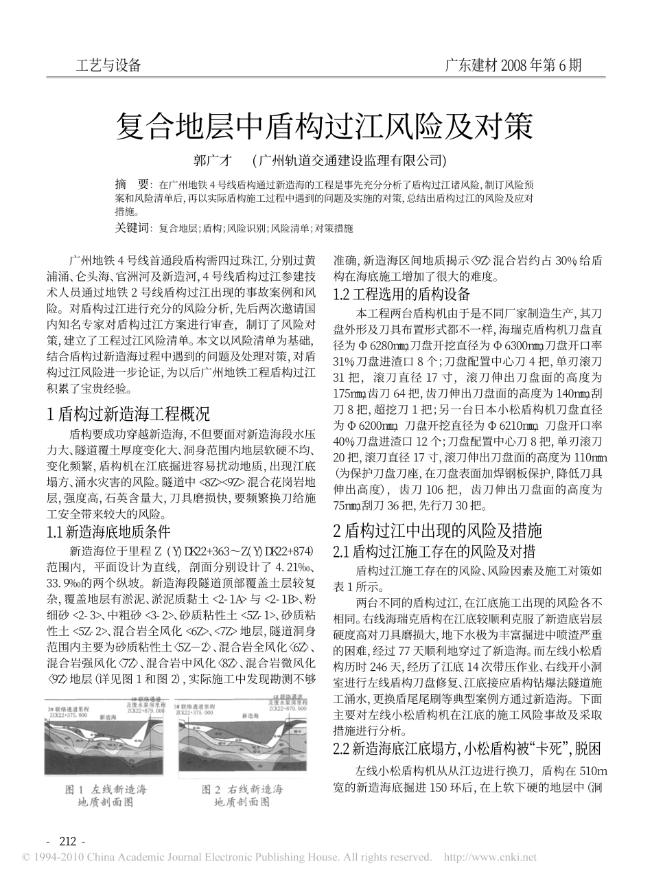 复合地层中盾构过江风险及对策_第1页