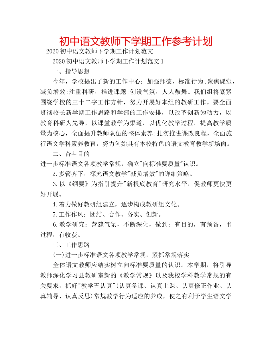 初中语文教师下学期工作参考计划 _第1页
