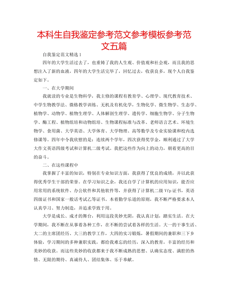 本科生自我鉴定参考范文参考模板参考范文五篇 _第1页