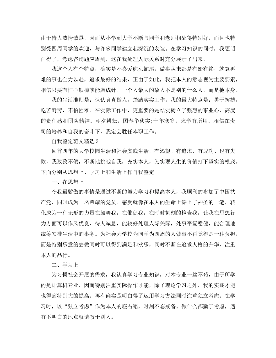 本科生自我鉴定参考范文参考模板参考范文五篇 _第3页