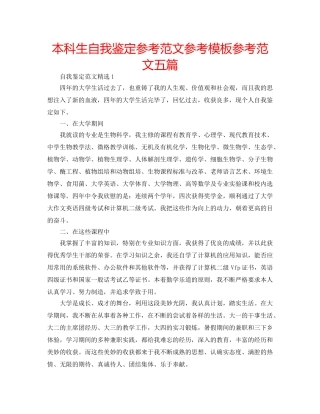 本科生自我鉴定参考范文参考模板参考范文五篇 
