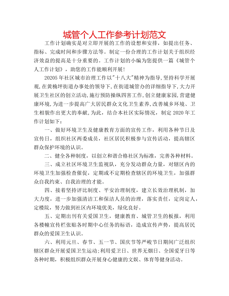 城管个人工作参考计划范文 _第1页