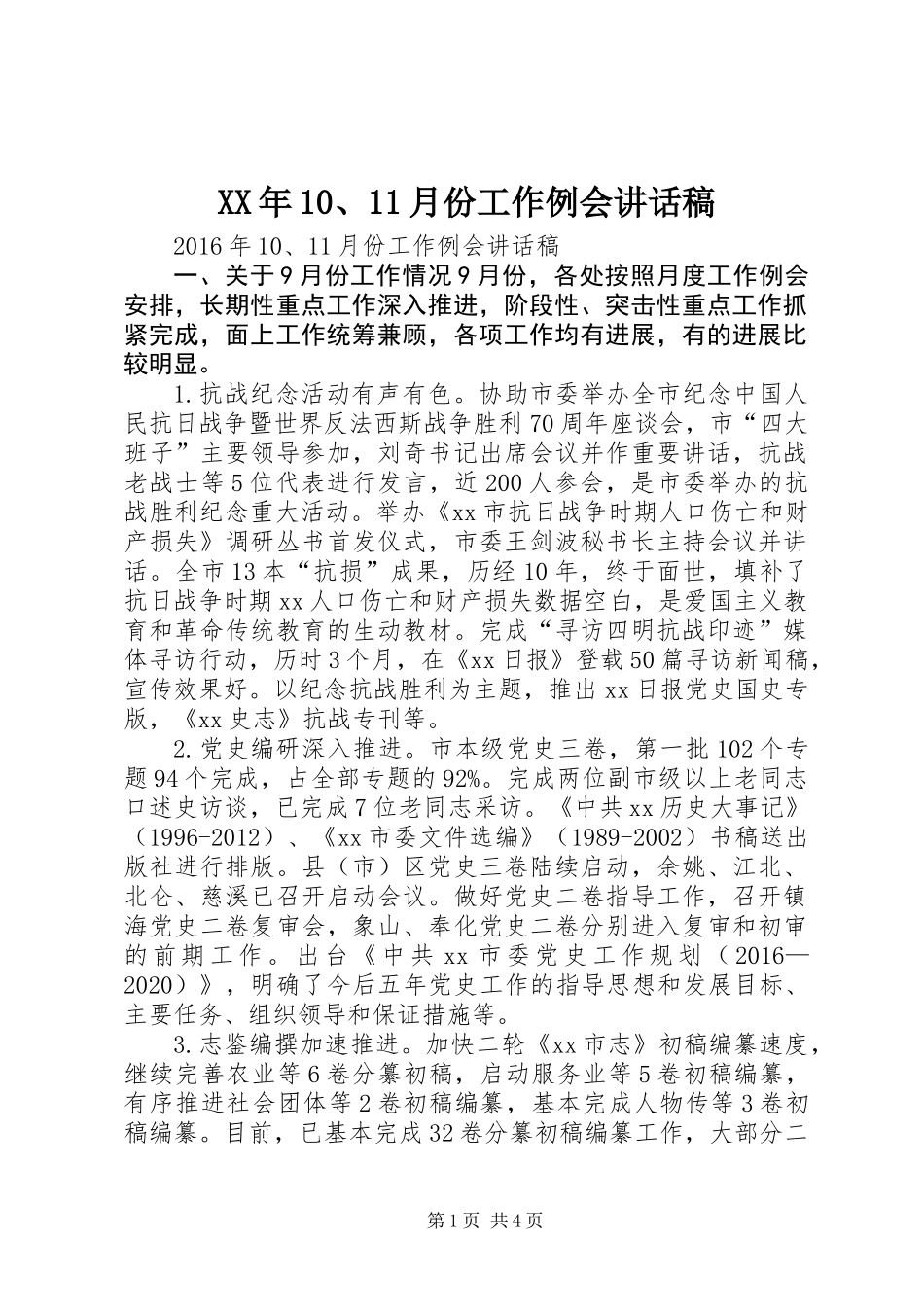 XX年10、11月份工作例会讲话稿_第1页