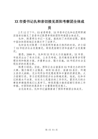 XX市委书记仇和亲切接见酉阳考察团全体成员