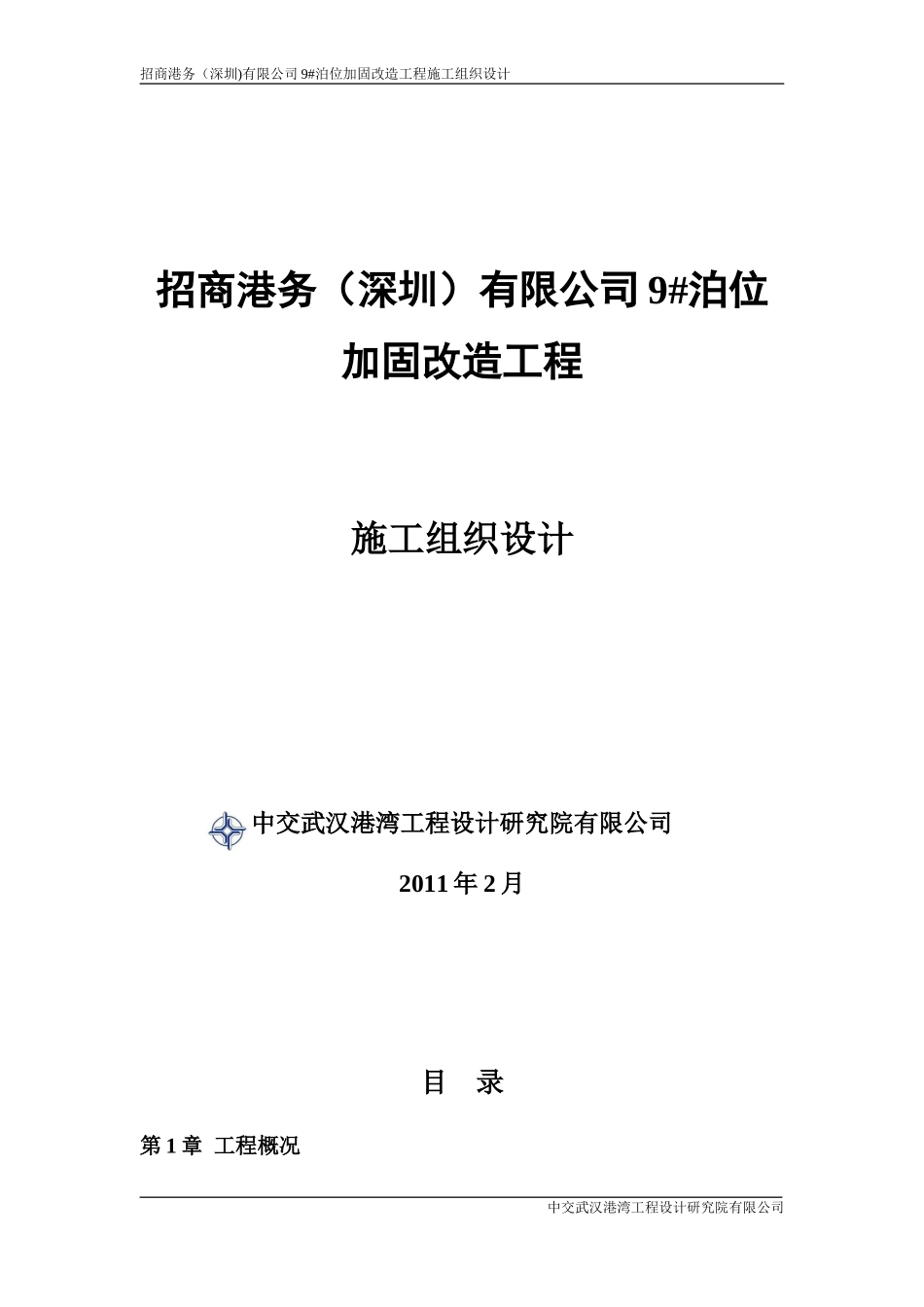 招商港务9#泊位加固施工组织设计_第1页