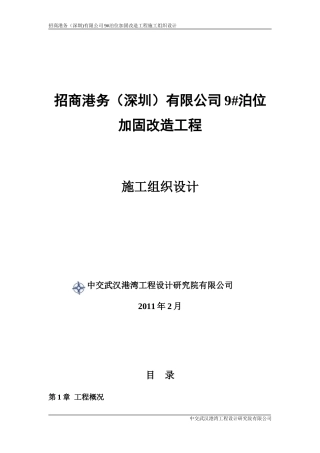 招商港务9#泊位加固施工组织设计