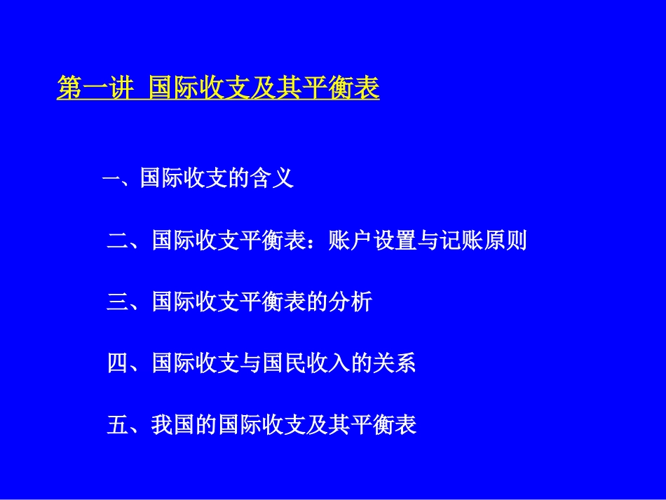 国际收支平衡表_第1页