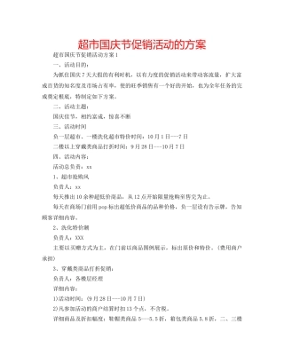 超市国庆节促销活动的方案 