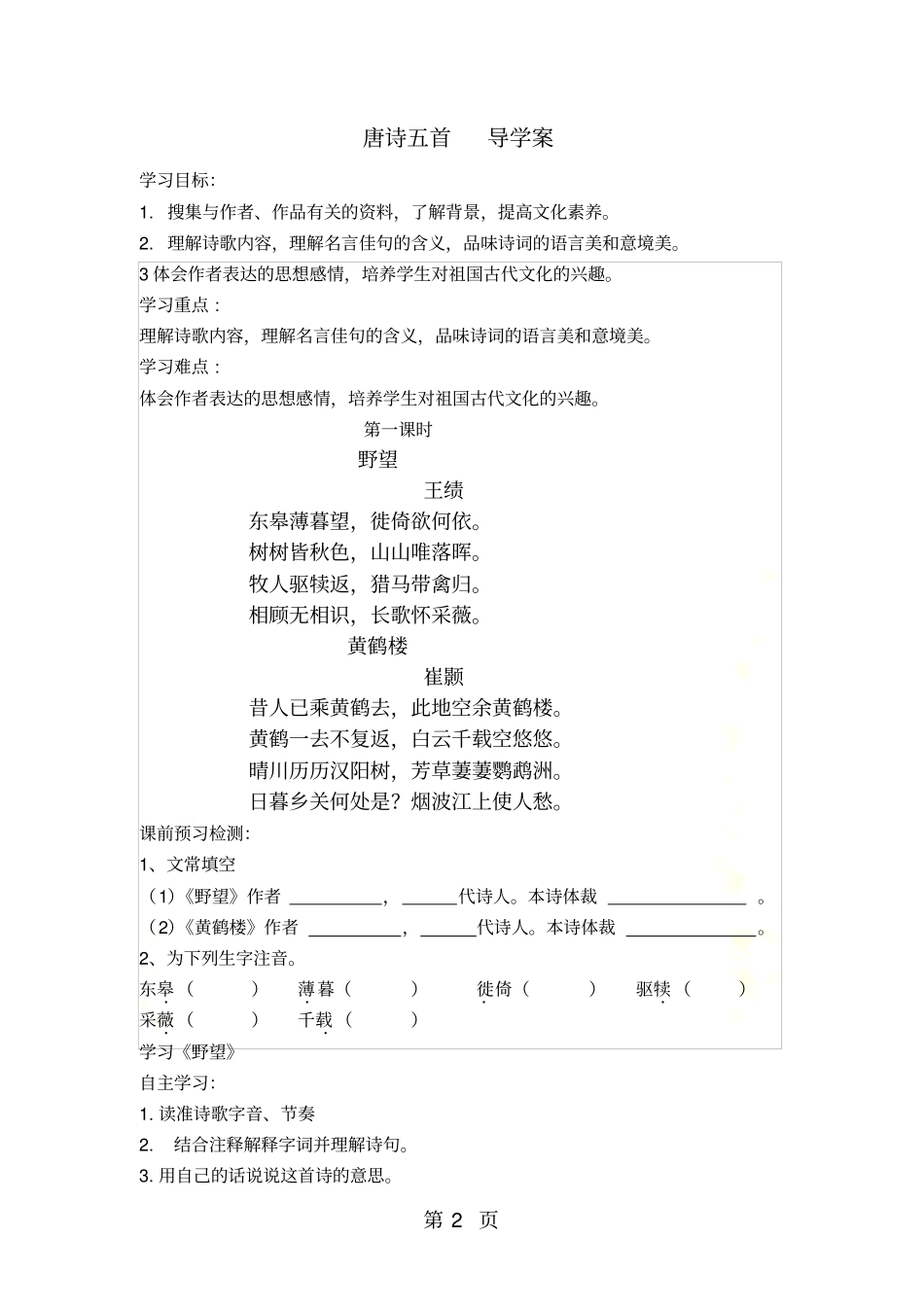 人教版八年级上册语文导学案：唐诗五首_第2页