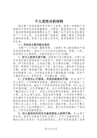 个人党性分析材料