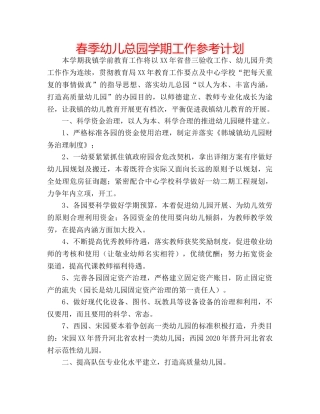春季幼儿总园学期工作参考计划 