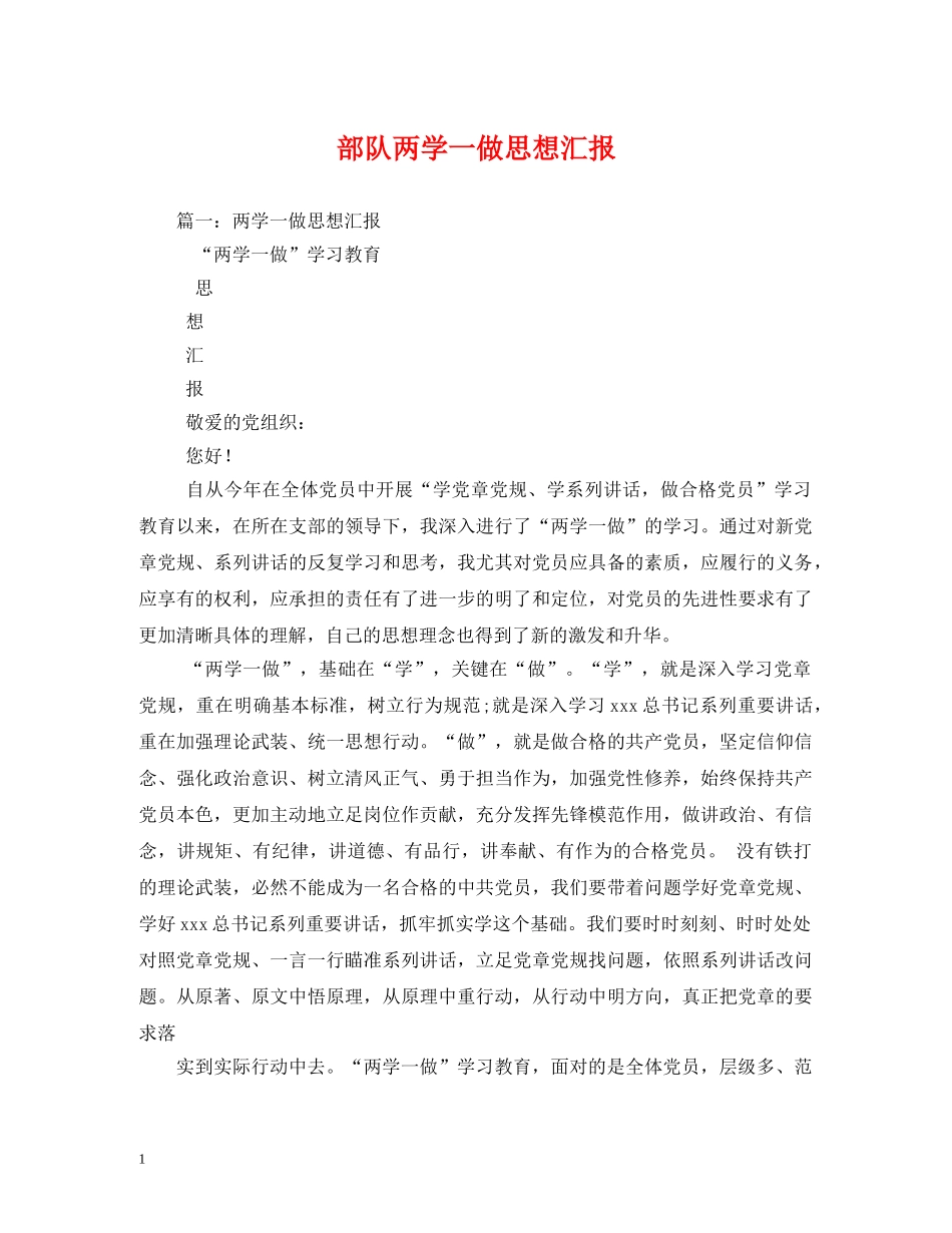 部队两学一做思想汇报 _第1页