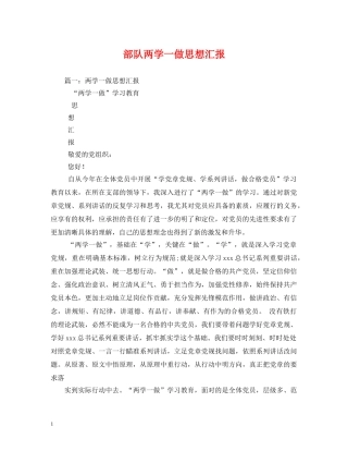 部队两学一做思想汇报 