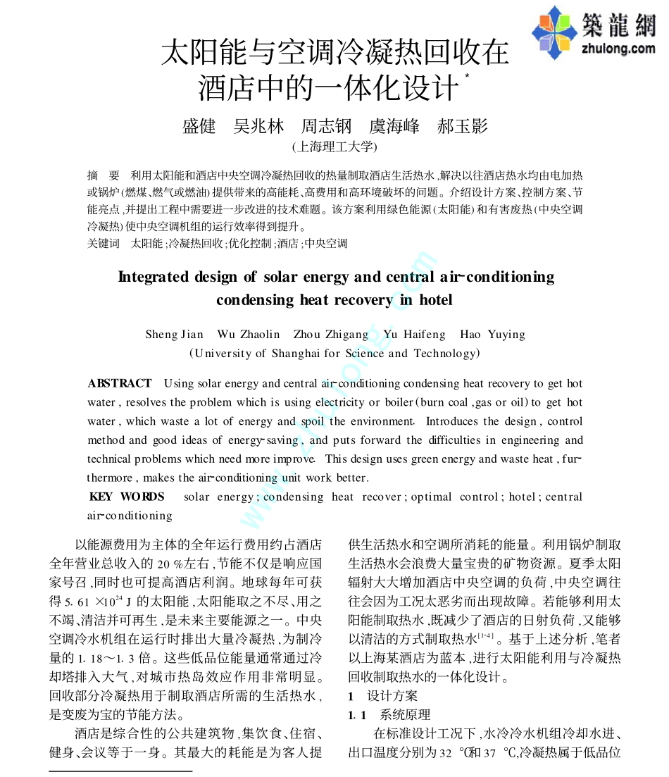 太阳能与空调冷凝热回收在酒店中的一体化设计_第1页