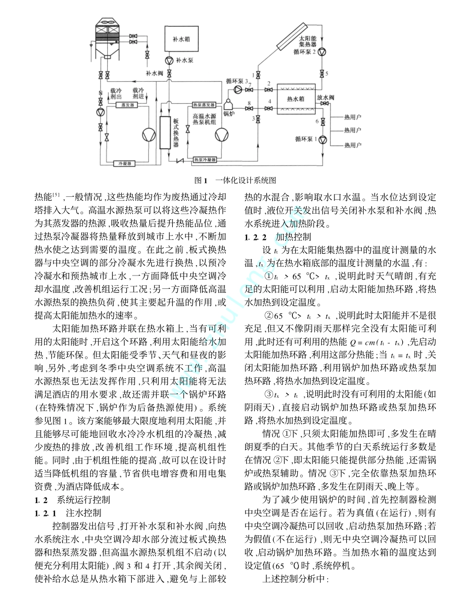 太阳能与空调冷凝热回收在酒店中的一体化设计_第2页