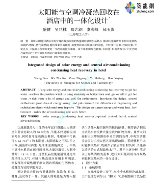 太阳能与空调冷凝热回收在酒店中的一体化设计