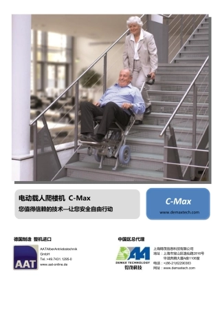爬楼轮椅 德国AAT C-max简介