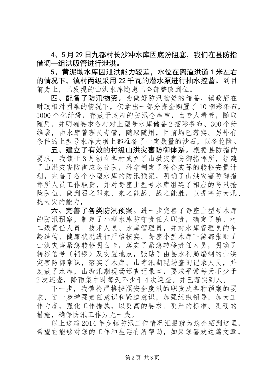 XX年乡镇防汛工作情况汇报_第2页