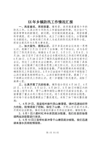 XX年乡镇防汛工作情况汇报