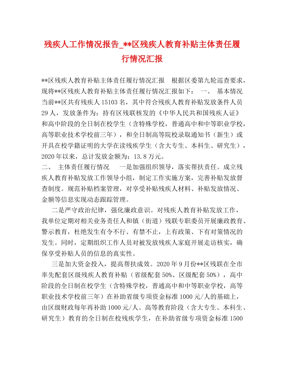 残疾人工作情况报告_--区残疾人教育补贴主体责任履行情况汇报 _第1页