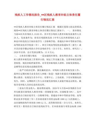 残疾人工作情况报告_--区残疾人教育补贴主体责任履行情况汇报 