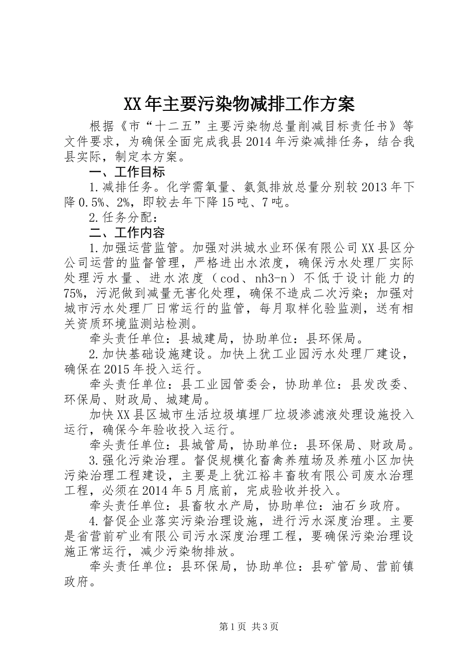 XX年主要污染物减排工作方案_第1页