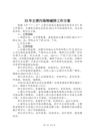 XX年主要污染物减排工作方案
