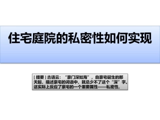住宅庭院的私密性如何实现