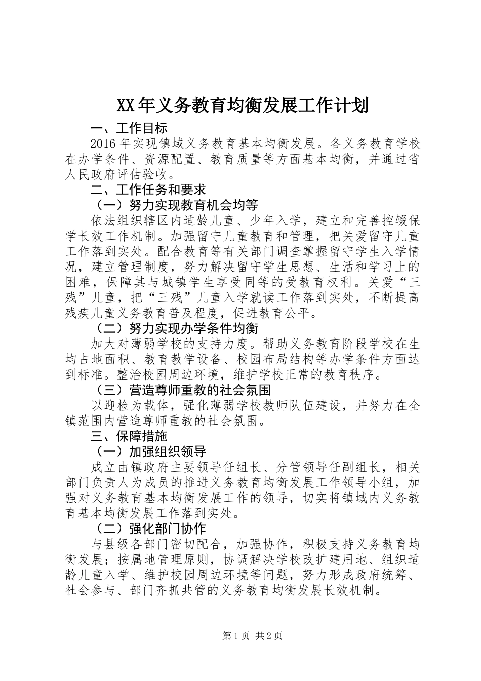 XX年义务教育均衡发展工作计划_第1页